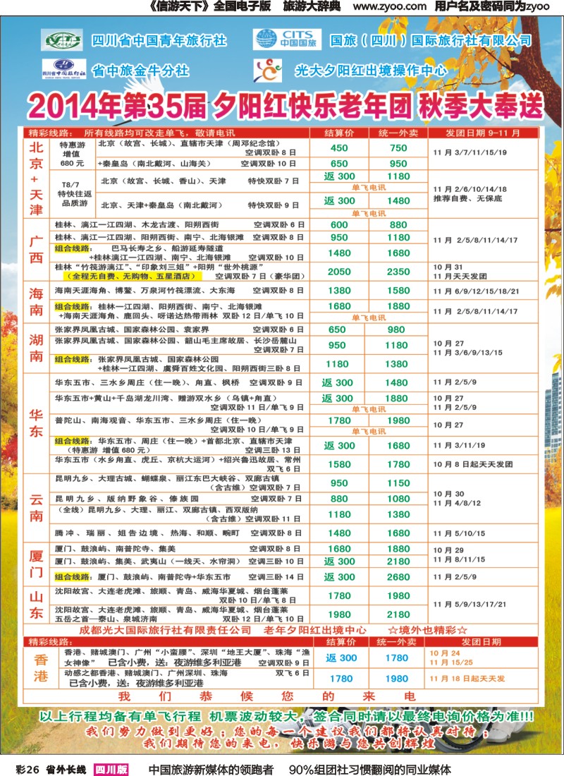 r彩026   成都中国青年旅行社指定-北京专线、春季夕阳红计划