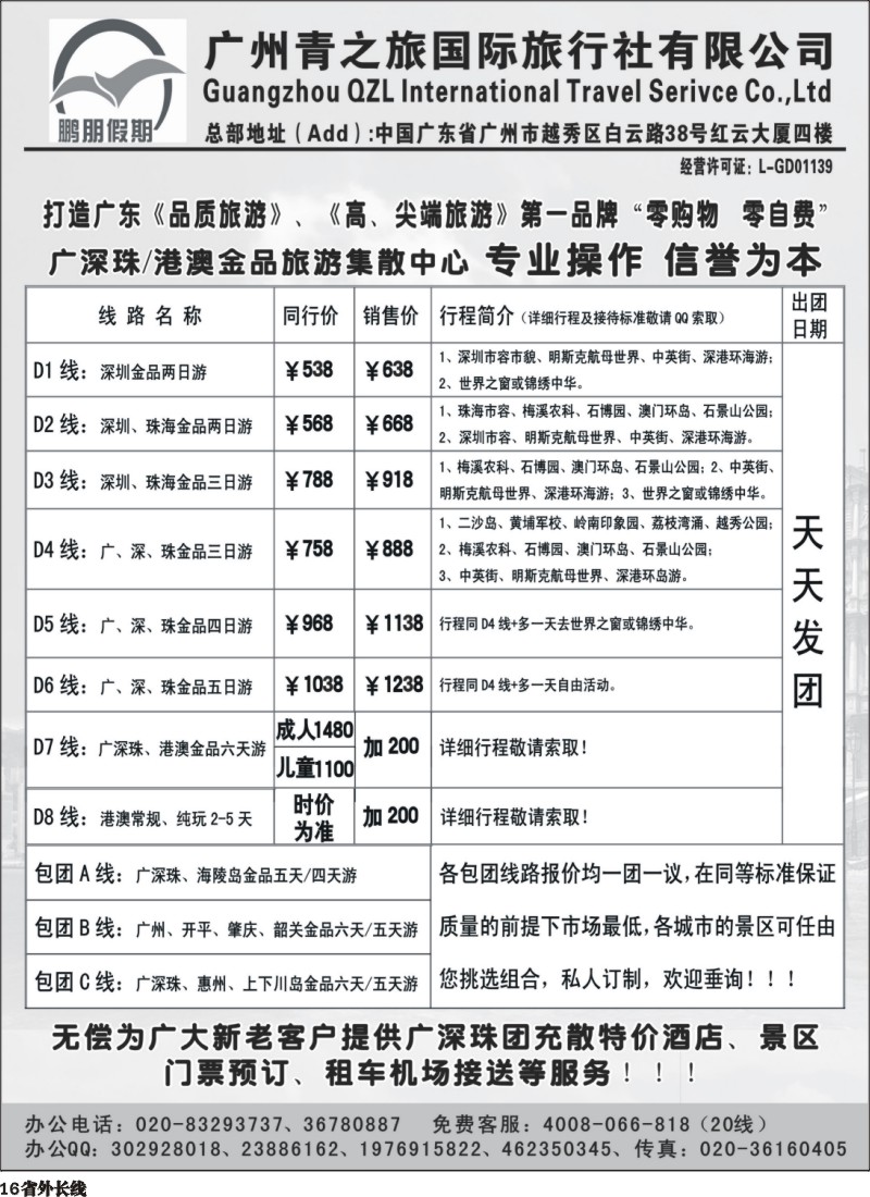 r016  鹏朋假期—广深珠专线