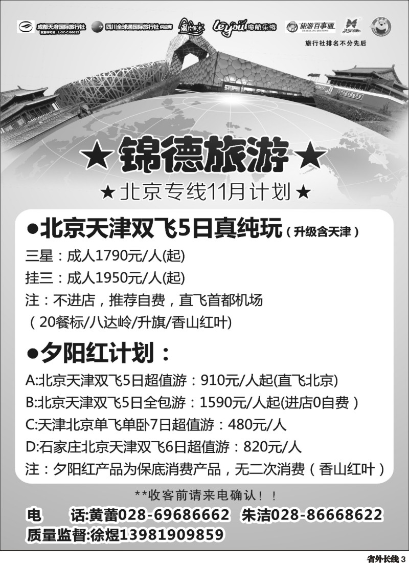 r003  成都天府国际旅行社--锦德旅游北京专线