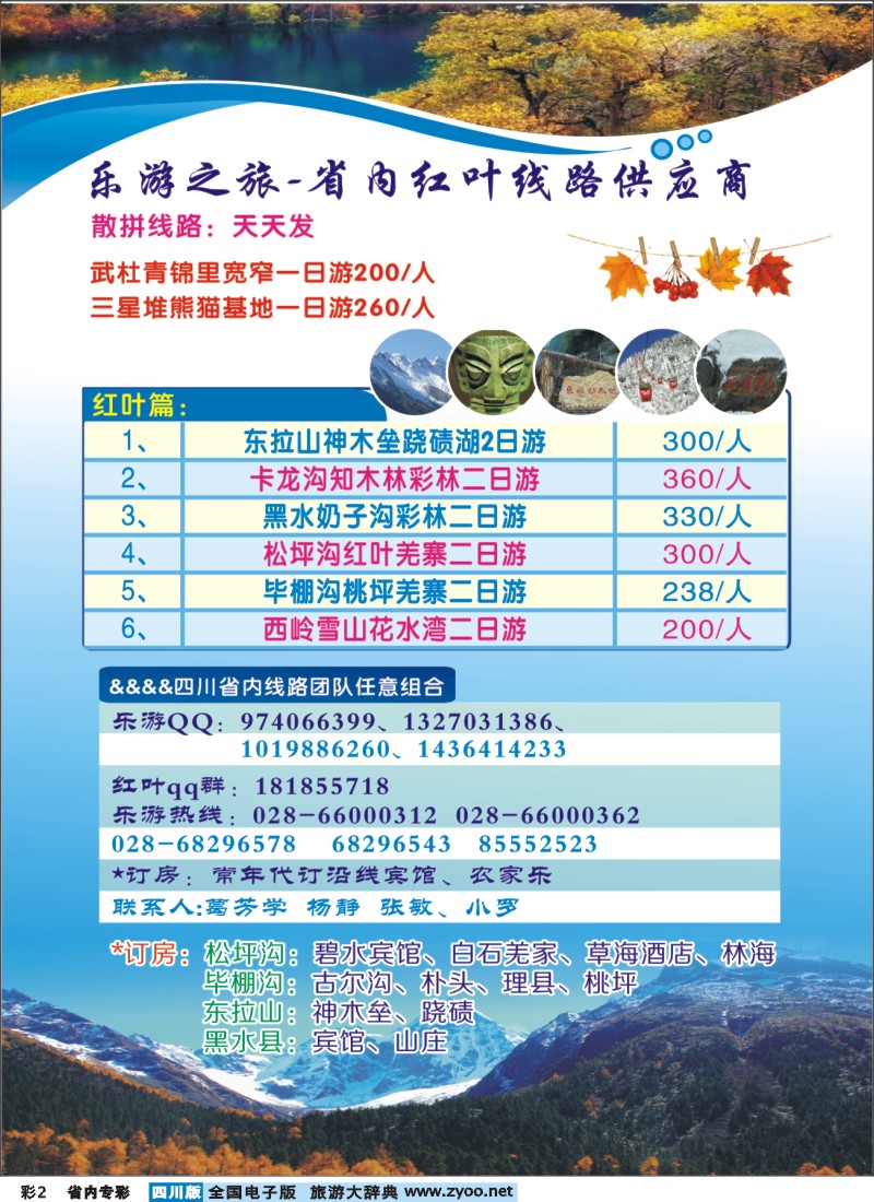 b专彩002  乐游之旅-省内红叶线路供应商