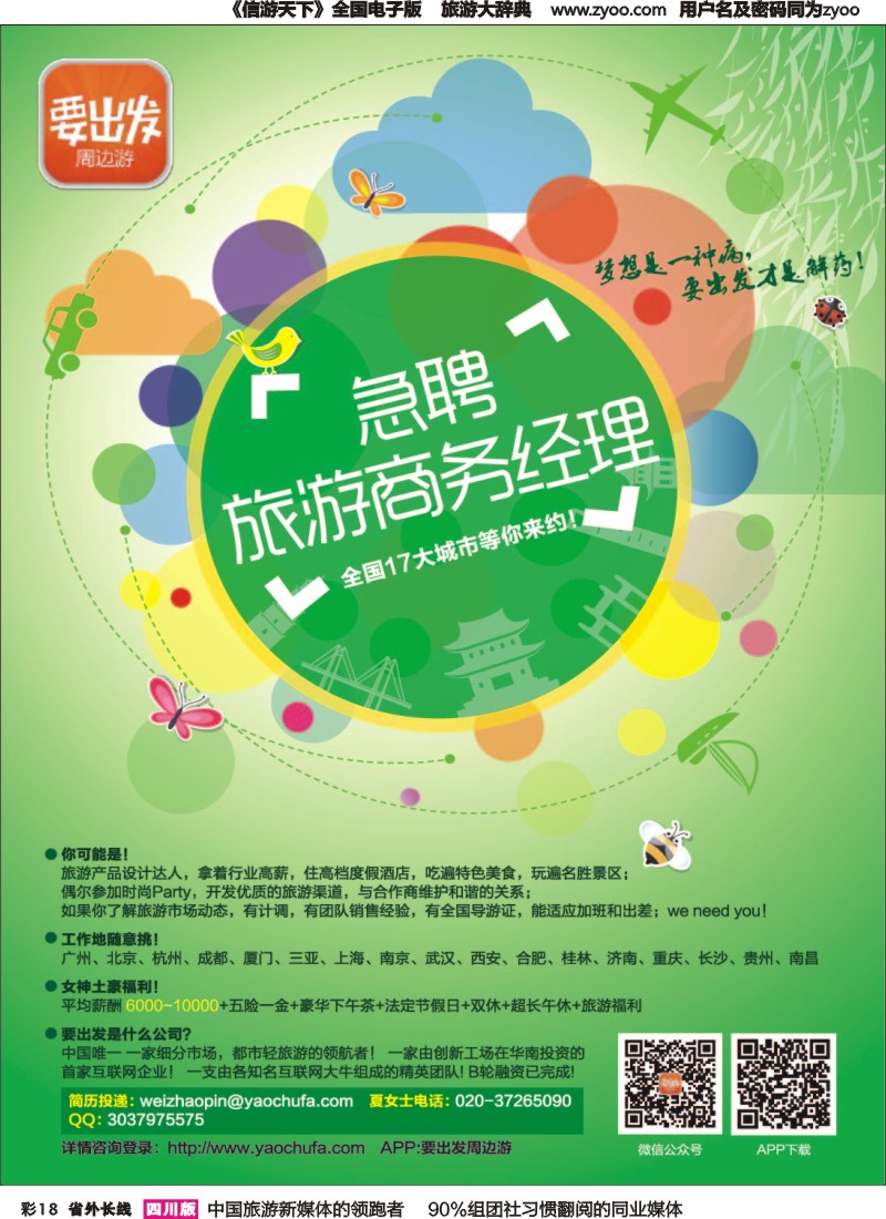 r彩018  要出发旅行网-全国招聘