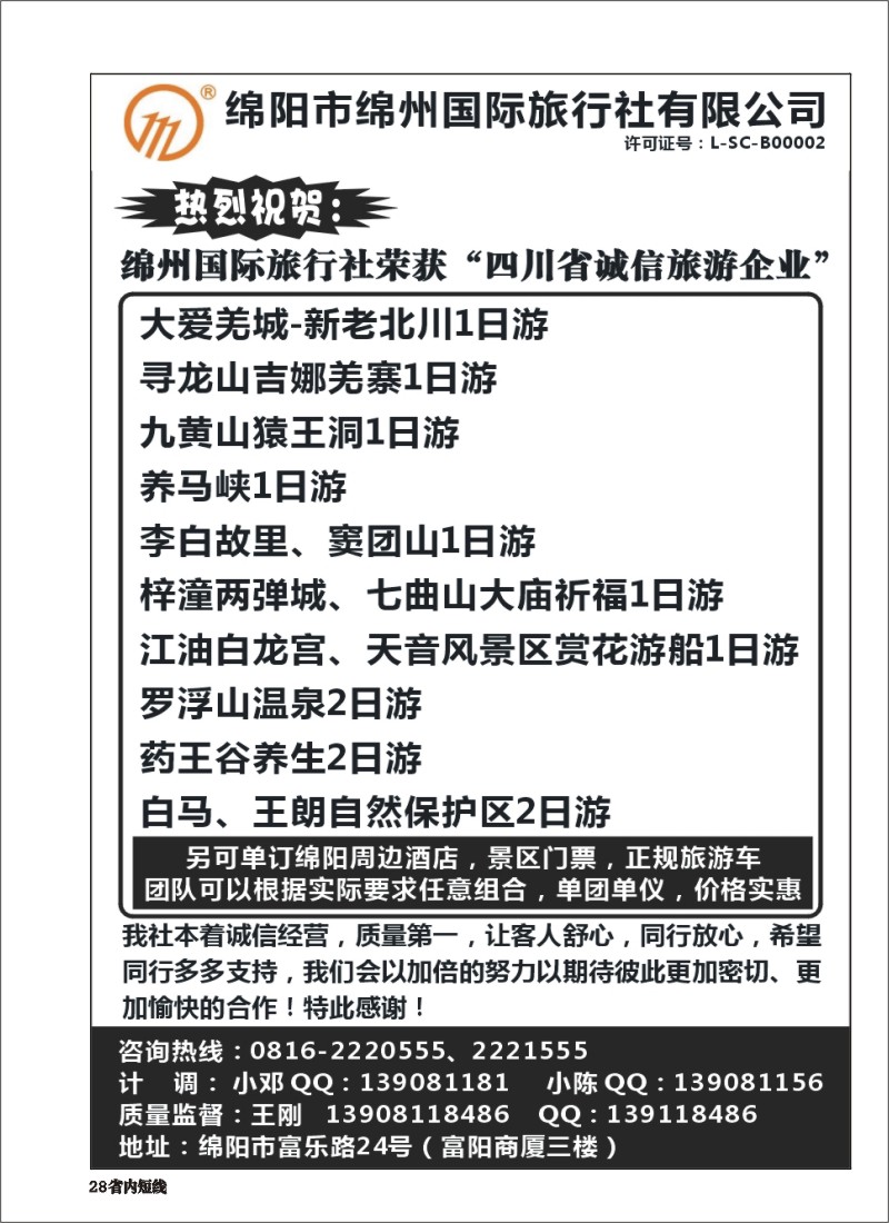 b028 绵州国际旅行社