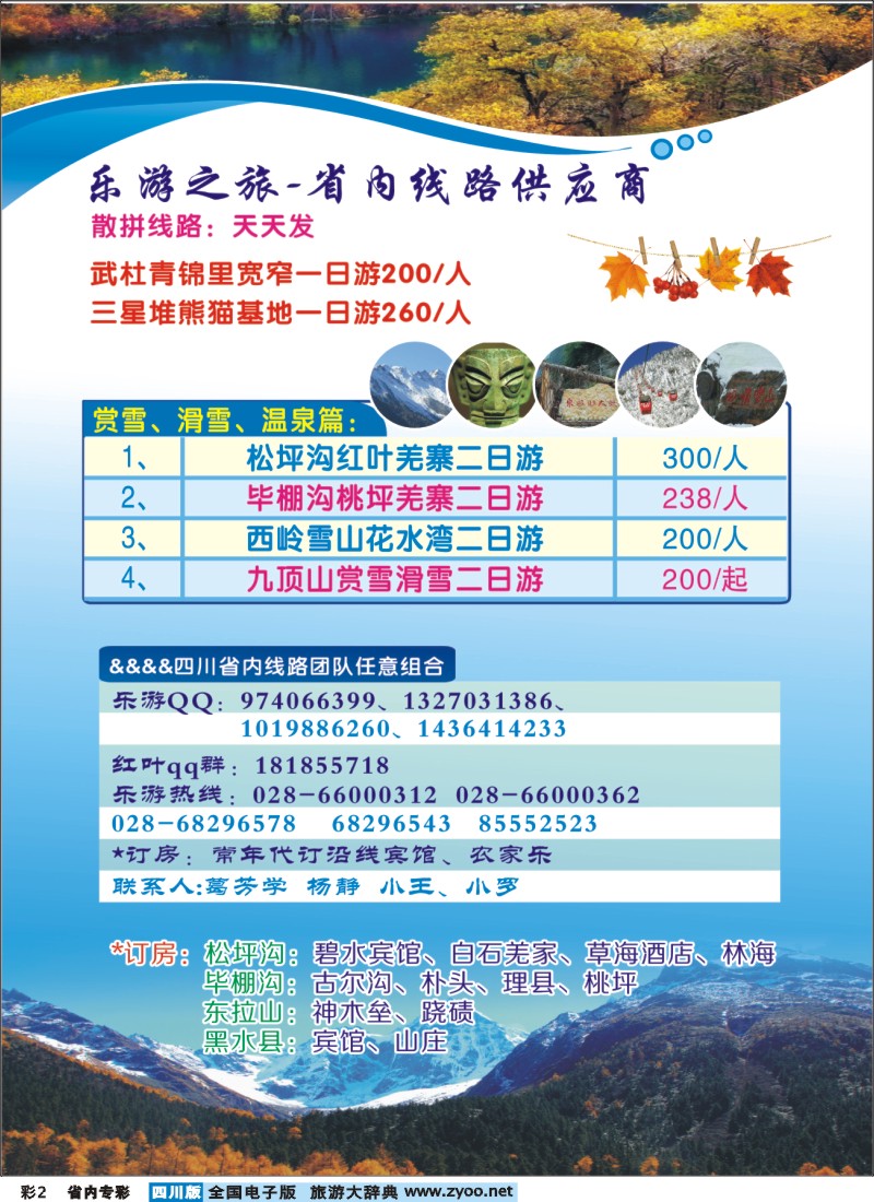 b专彩002  乐游之旅-省内红叶线路供应商