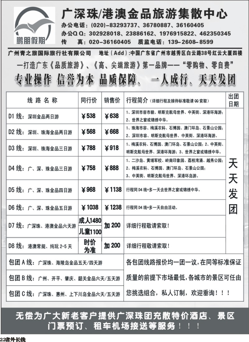 r022  鹏朋假期—广深珠专线