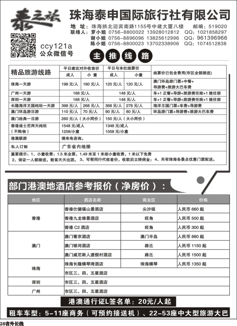 r026  粤港澳专业地接-珠海泰申国际旅行社