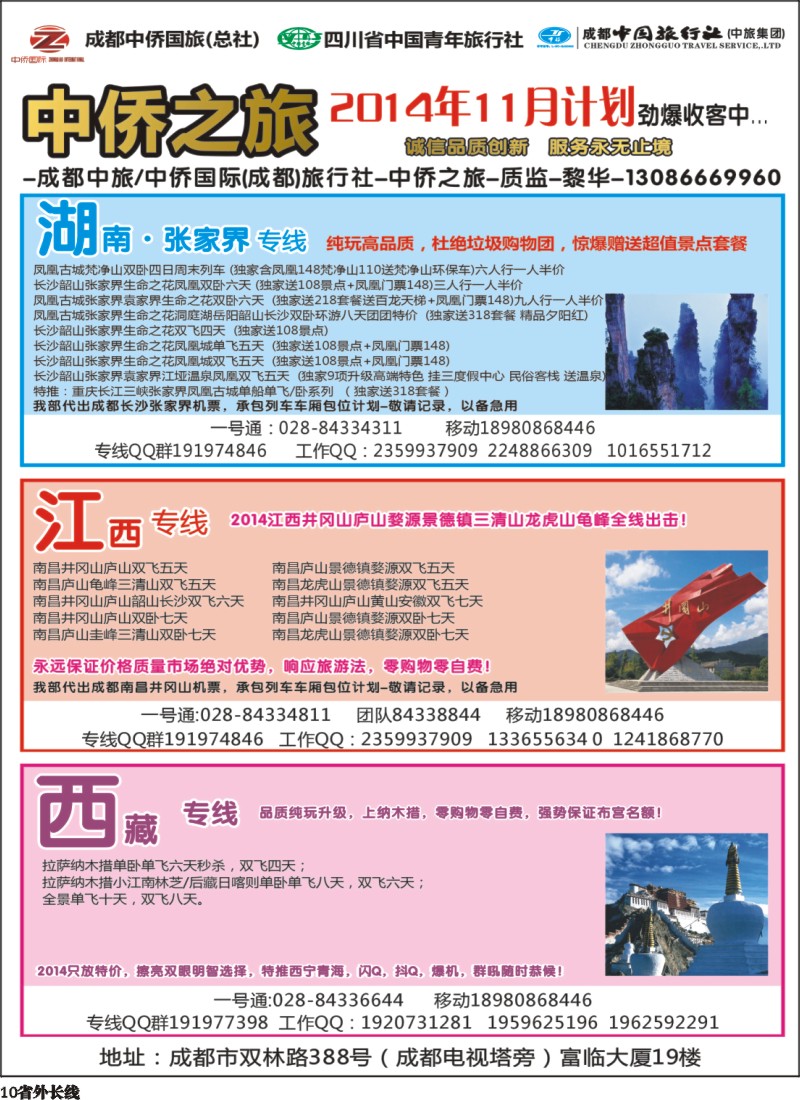 r010   中侨之旅-西藏 张家界  江西
