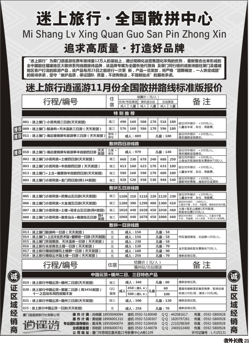 r021  厦门逍遥游国际旅行社有限公司