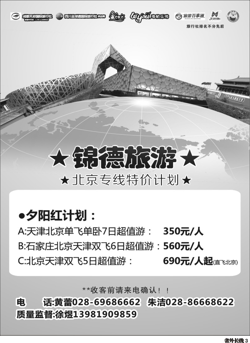 r003  成都天府国际旅行社--锦德旅游北京专线
