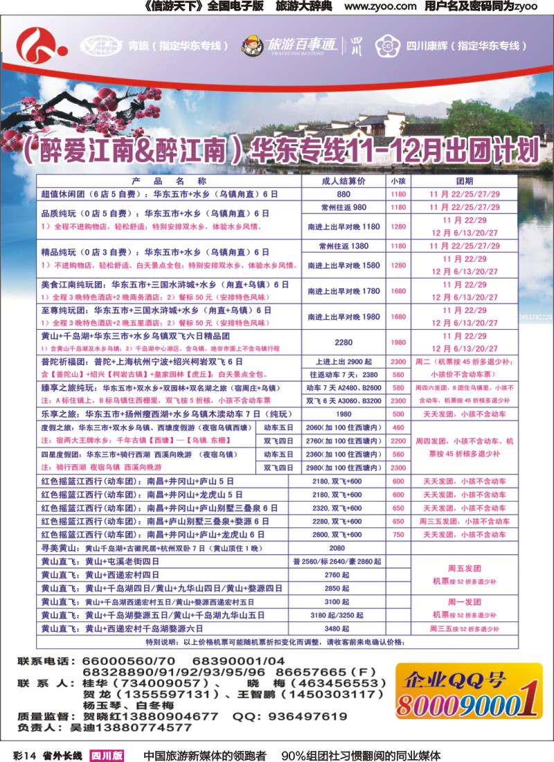 r彩014 四川康辉旅行社-醉江南｛02675｝