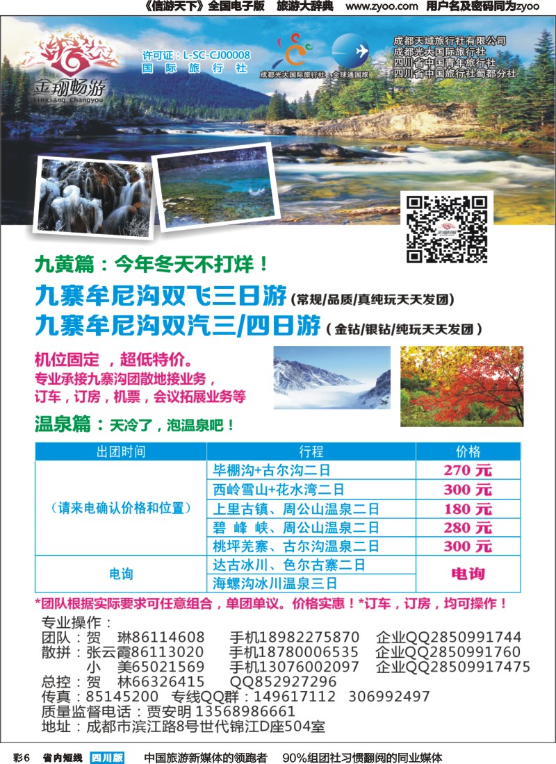 b彩006  金翔畅游-九寨专线｛02911｝