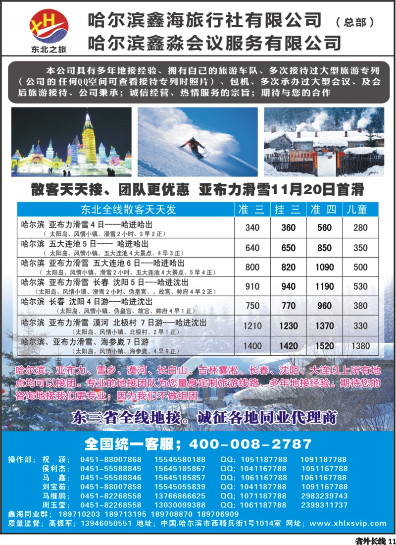 r011  哈尔滨鑫海旅行社