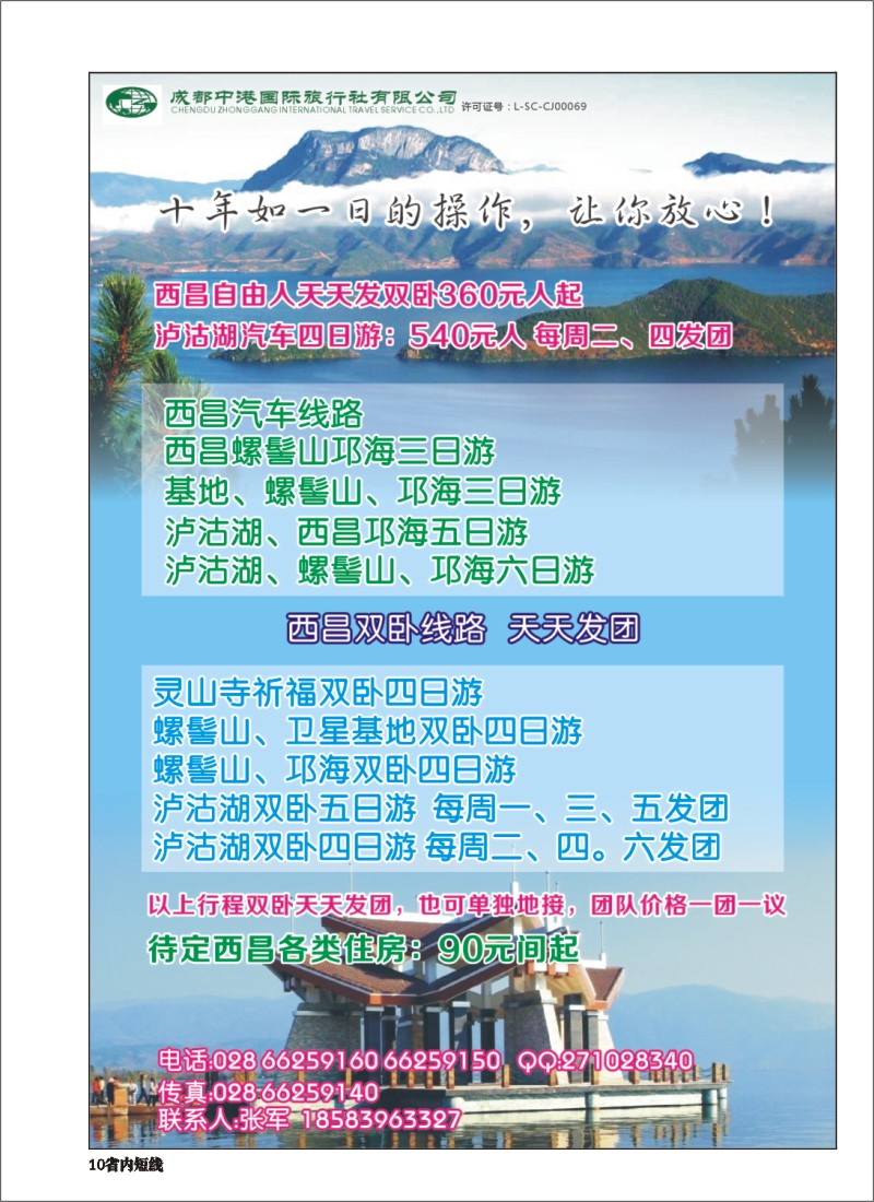 b010  成都中港国际旅行社-西昌