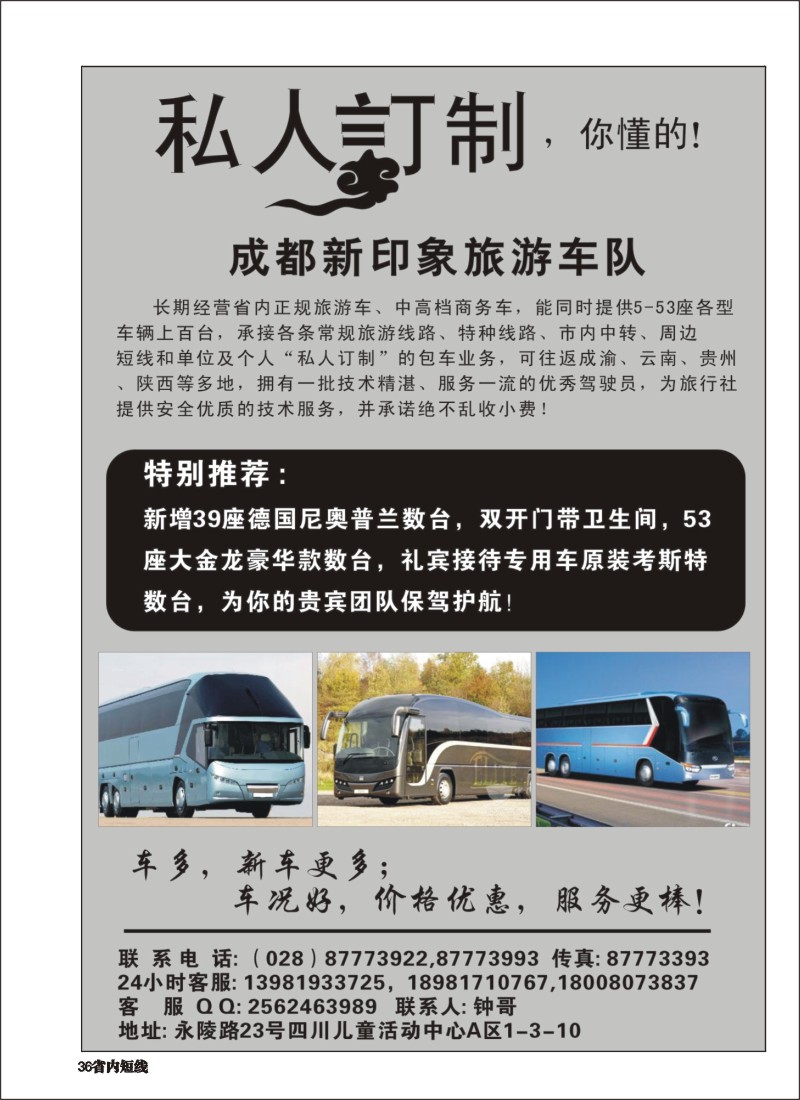 b036 成都新印象旅游车队5