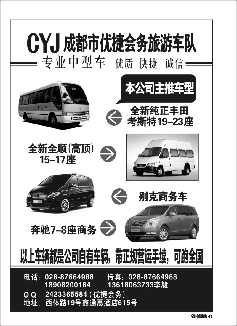 b041 成都市优捷会务旅游车队