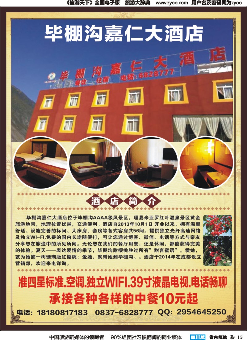 b彩015毕棚沟嘉仁大酒店