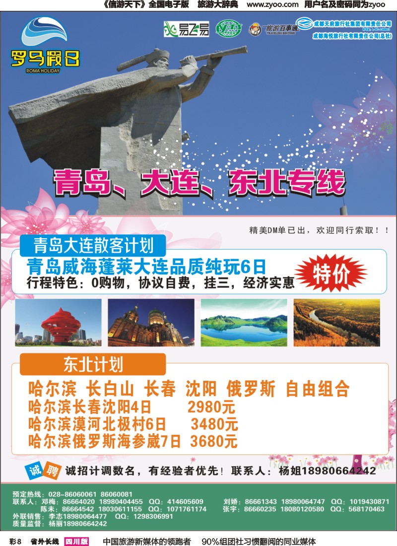 r彩008  成都海悦旅行社-罗马假日-青岛大连、东北、韩国、东北｛02681｝