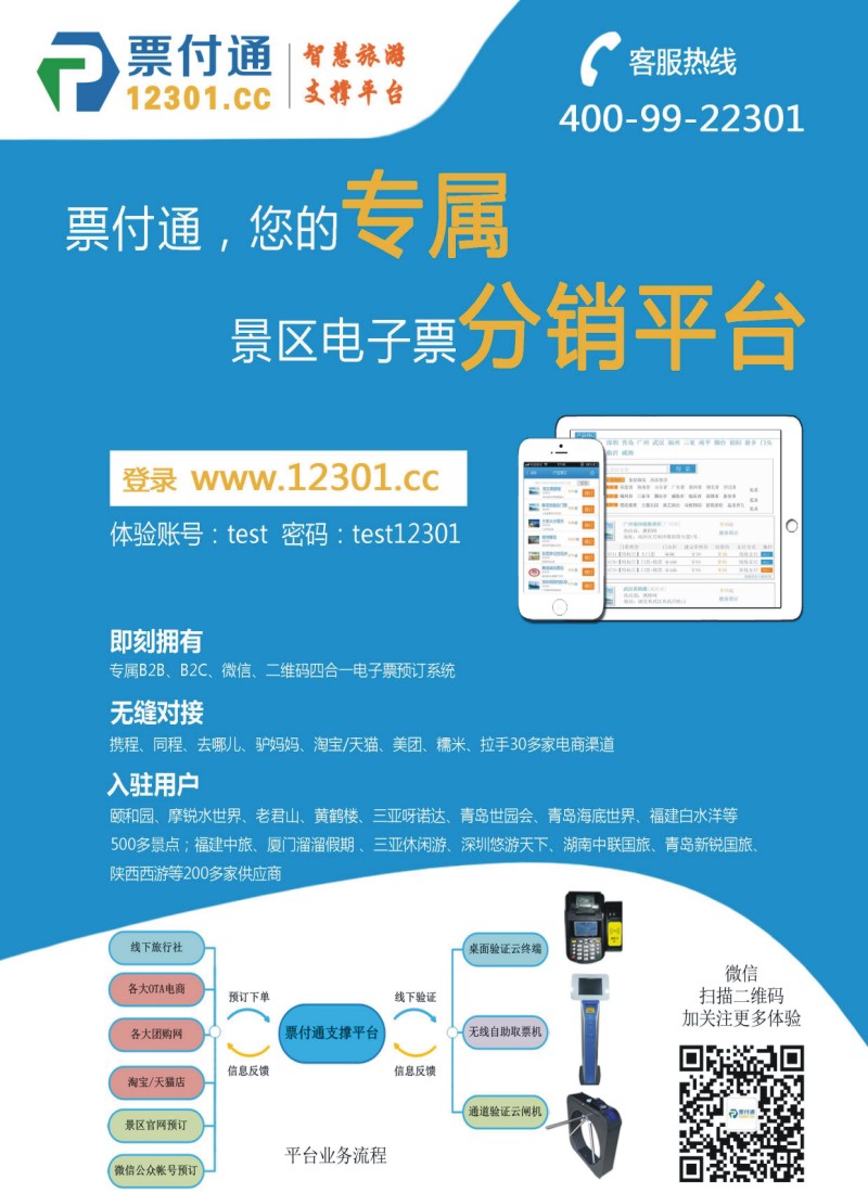 r封二  票付通景区电子票分销平台