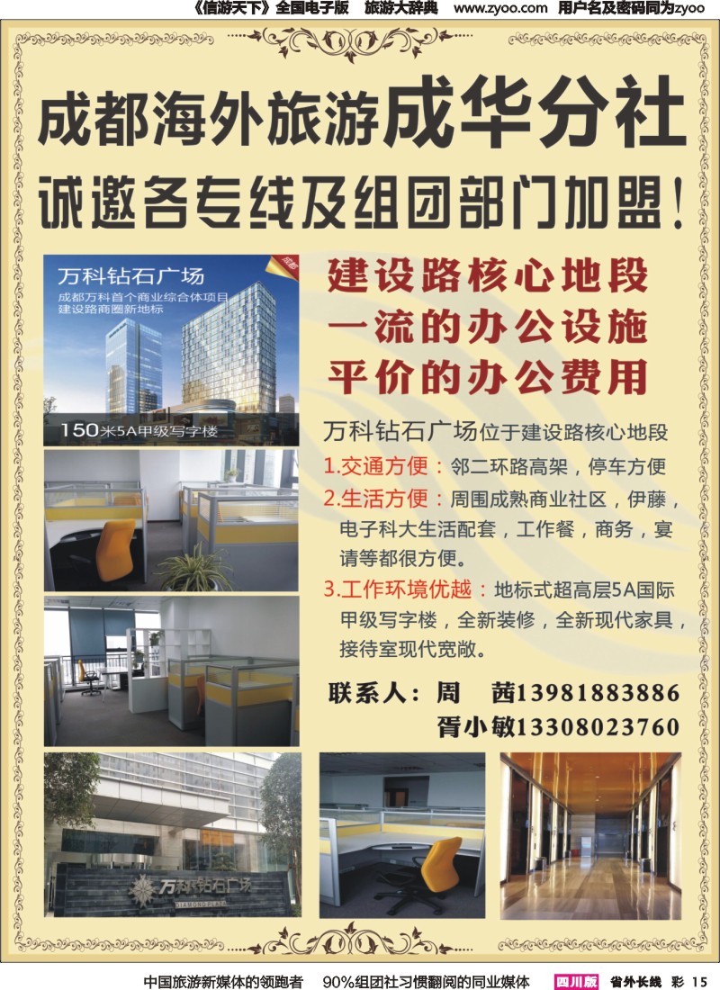 r彩015  成都海外旅游成华分社-诚邀加盟