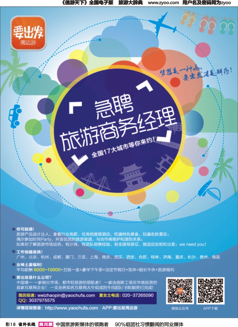 r彩018  要出发旅行网-全国急招