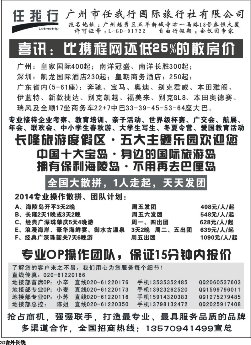 r020  广州市任我行国际旅行社——广东全方位地接
