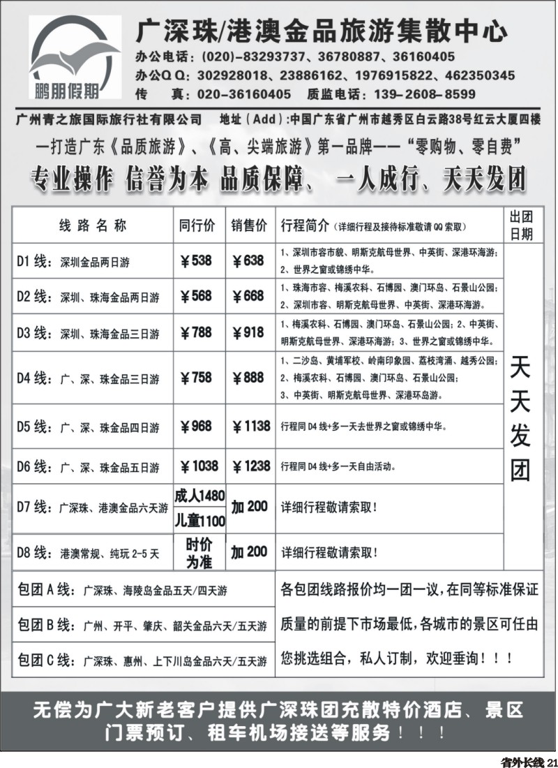 r021  鹏朋假期—广深珠专线