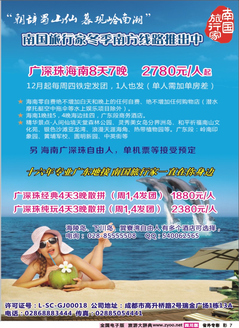 r专彩007南国旅行家-广深珠 海南