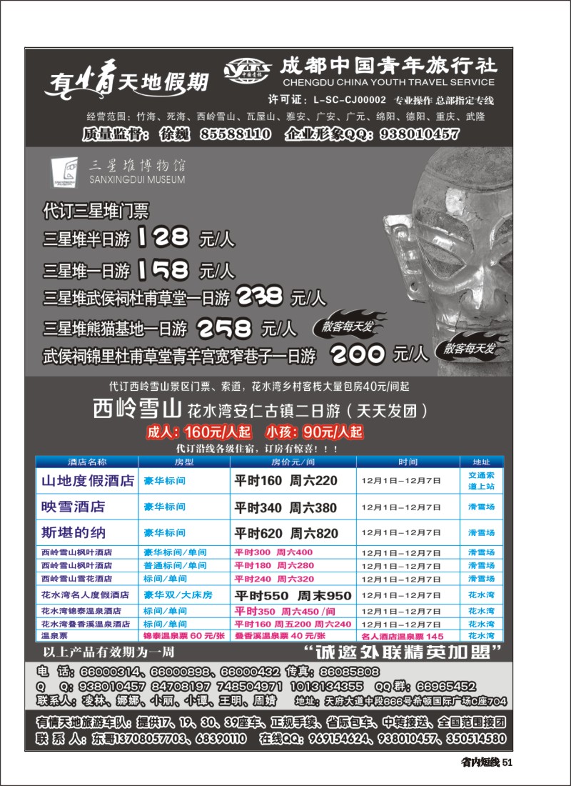 b051  有情天地假期-西岭雪山、三星堆熊猫基地等成都市内、周边短线｛02910｝