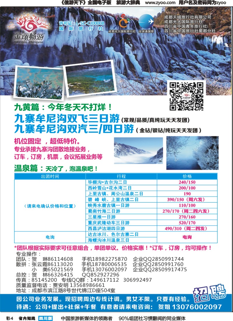 b彩004  金翔畅游-九寨沟｛02911｝