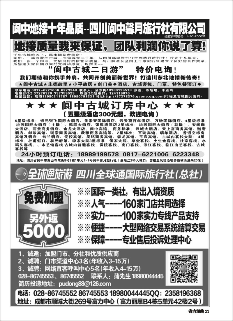 b021 四川全球通国际旅行社--加盟
