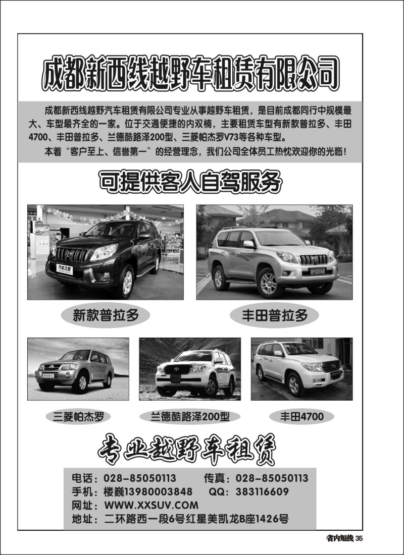 b035 成都新西线越野车租赁公司