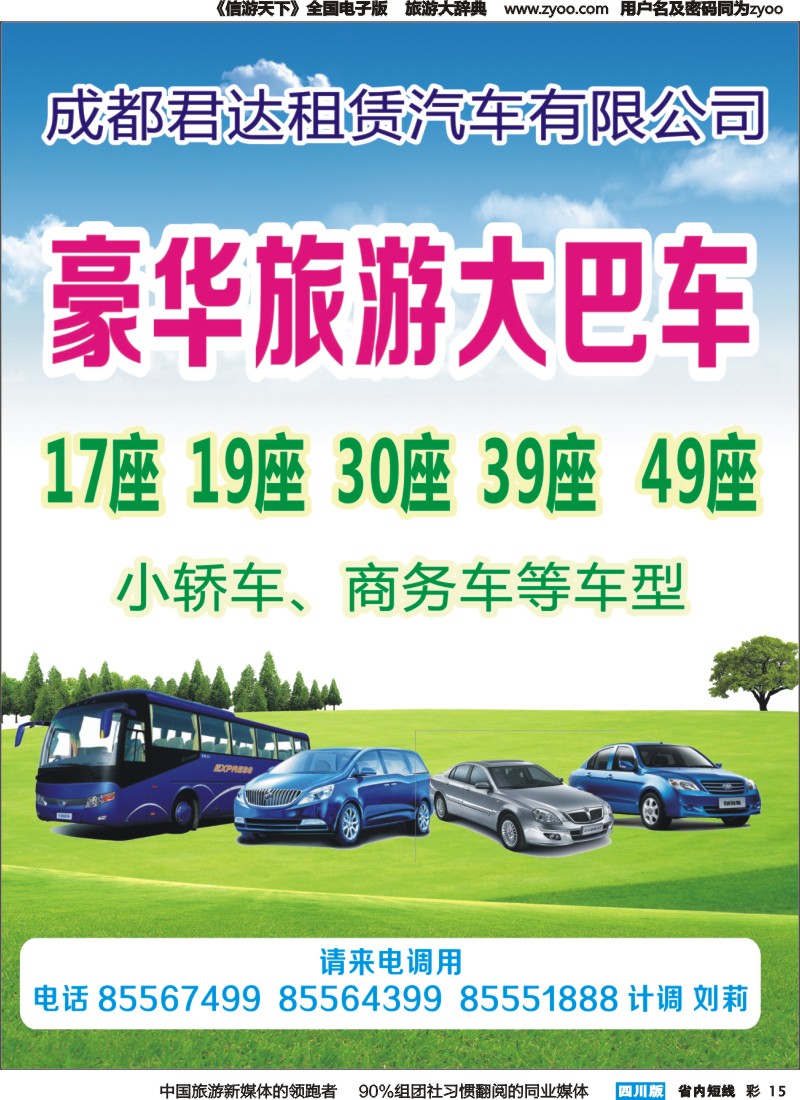 b彩015 成都君达租赁汽车有限公司