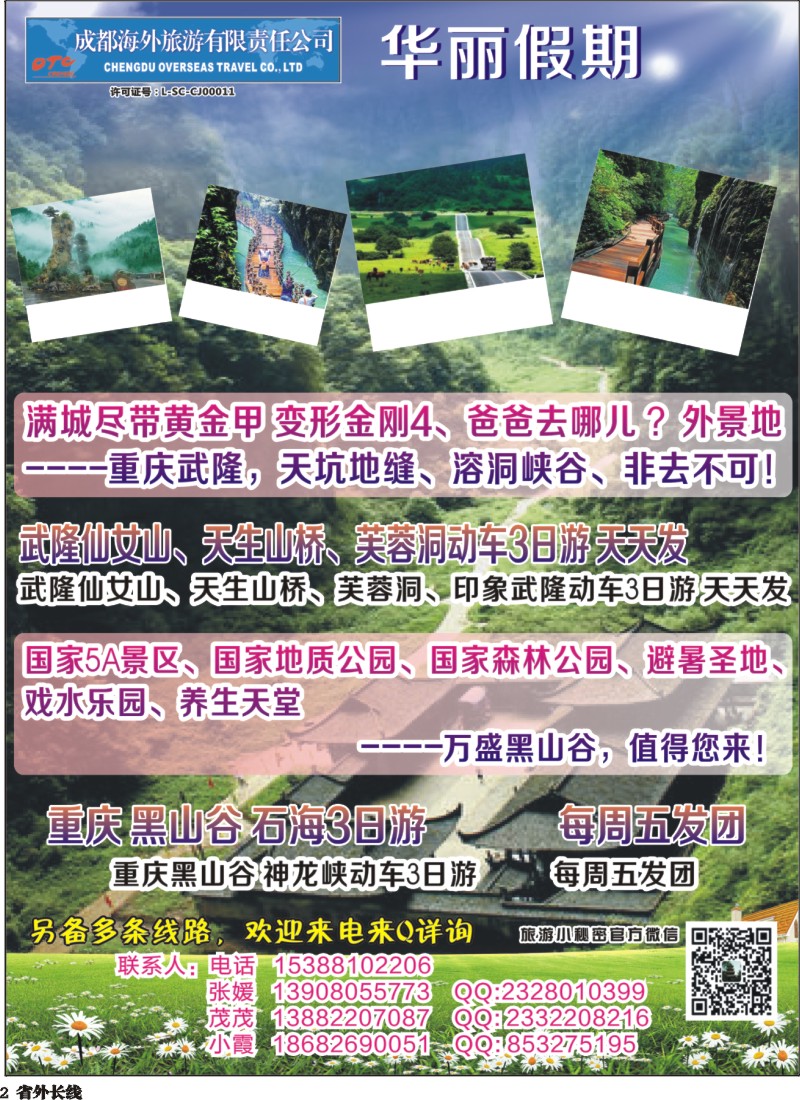 r002 成都海外-华丽假期-印象武隆