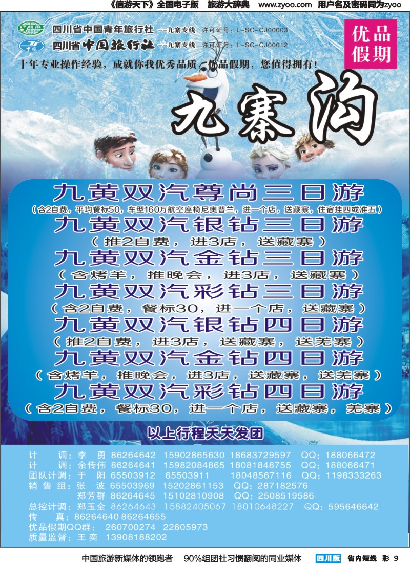 b彩009  省中旅-优品假期-九寨、峨乐｛02630｝