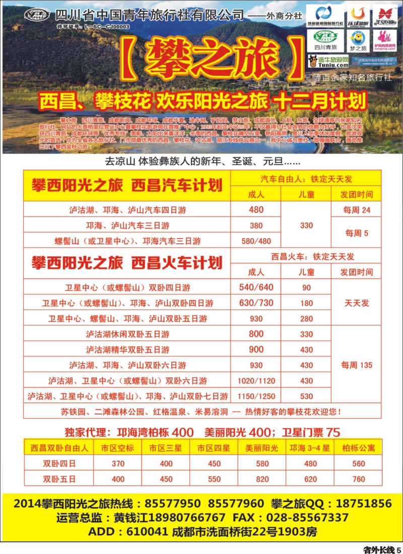 r005  攀之旅--西昌西安12月计划