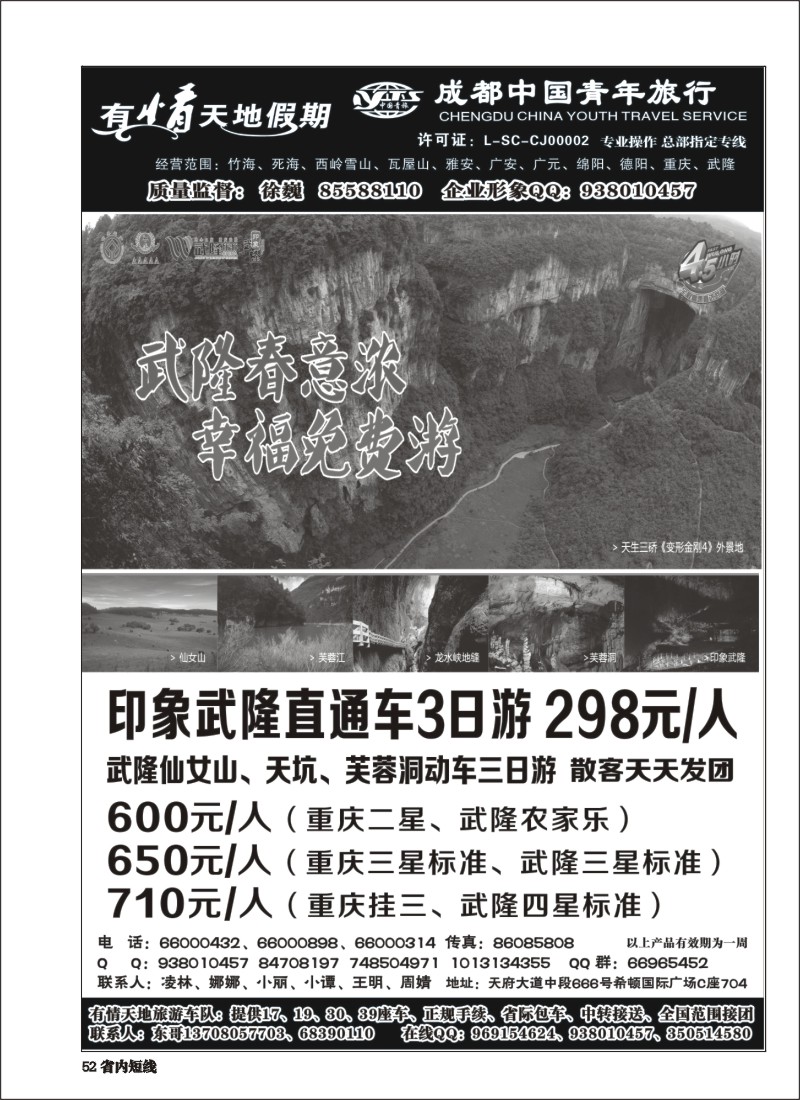 b052  有情天地假期-西岭雪山、三星堆熊猫基地等成都市内、周边短线｛02910｝