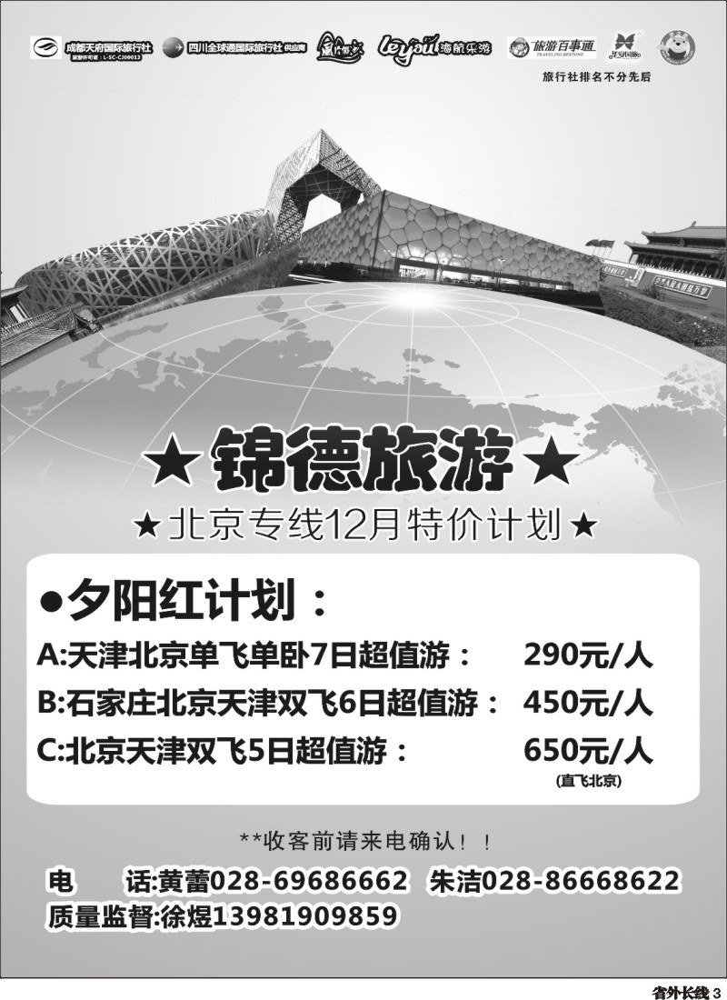 r003  成都天府国际旅行社--锦德旅游北京专线
