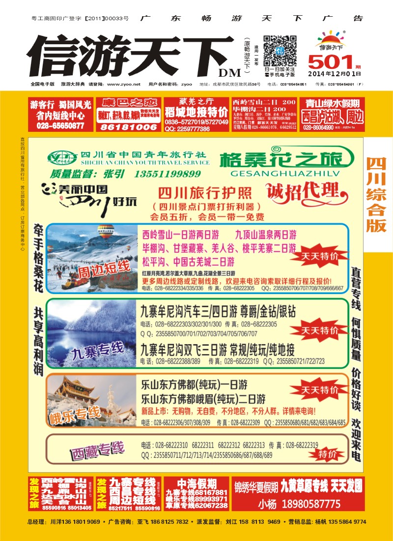 b封面 省青旅-格桑花之旅-西藏.尼泊尔.九寨