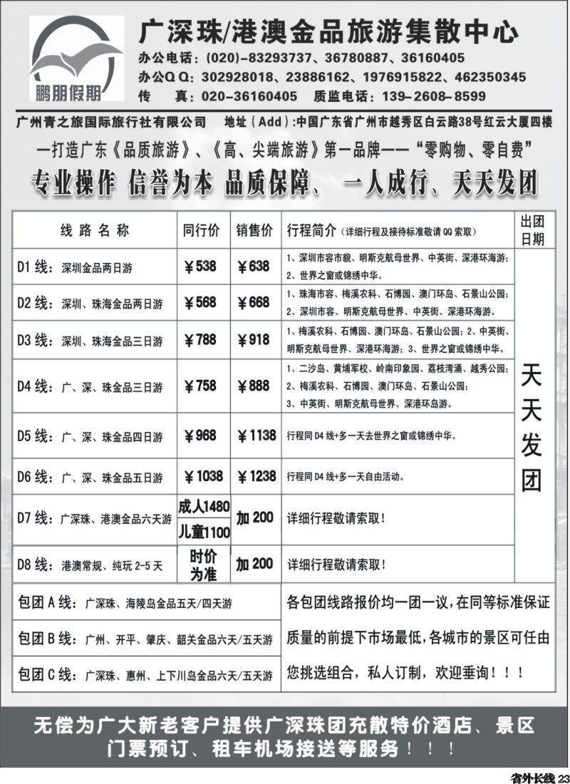r023  鹏朋假期—广深珠专线