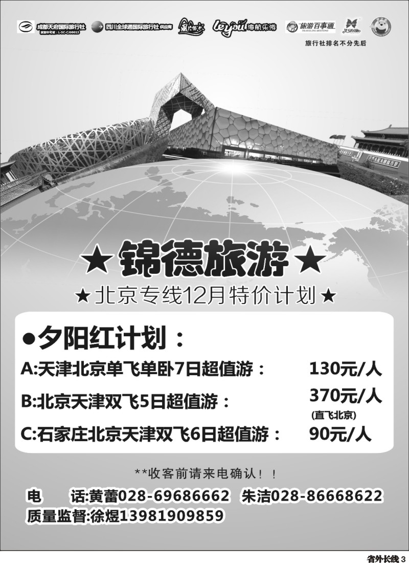 r003  成都天府国际旅行社--锦德旅游北京专线