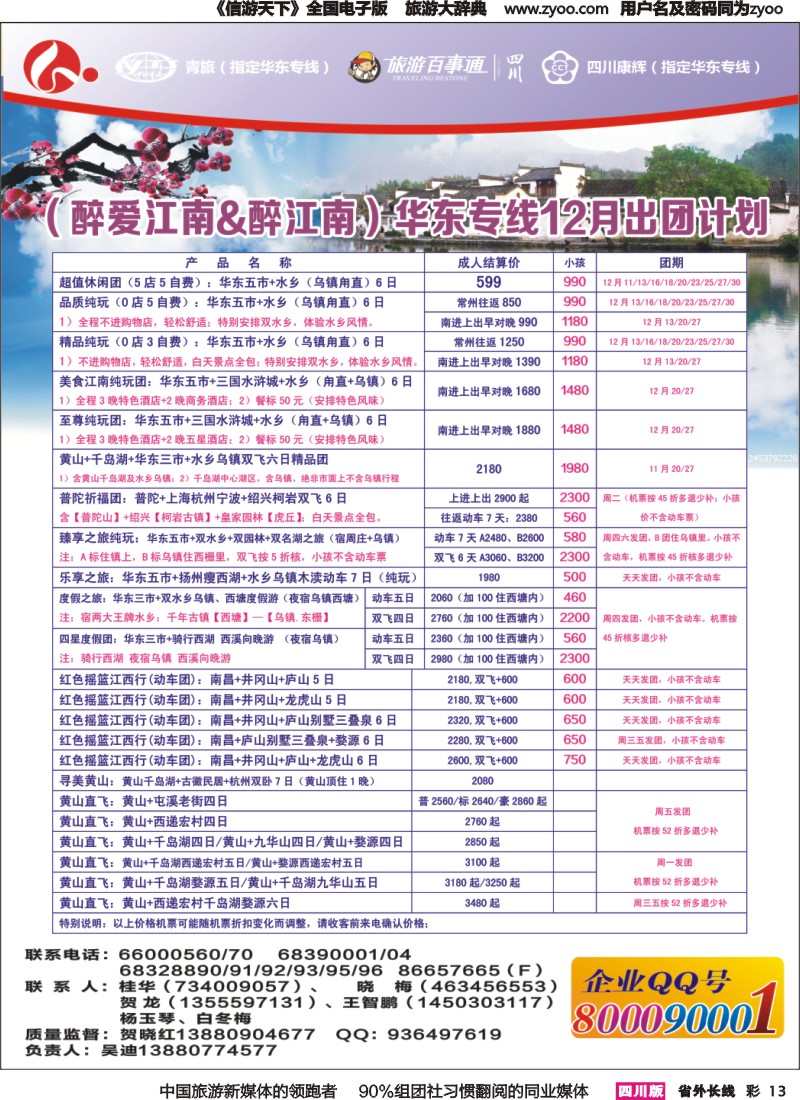 r彩013 四川康辉旅行社-醉江南｛02675｝