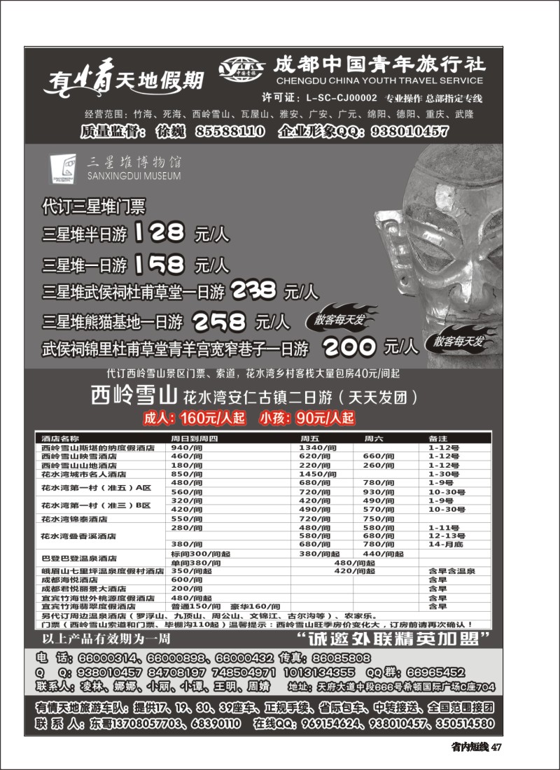 b047  有情天地假期-西岭雪山、三星堆熊猫基地等成都市内、周边短线｛02910｝