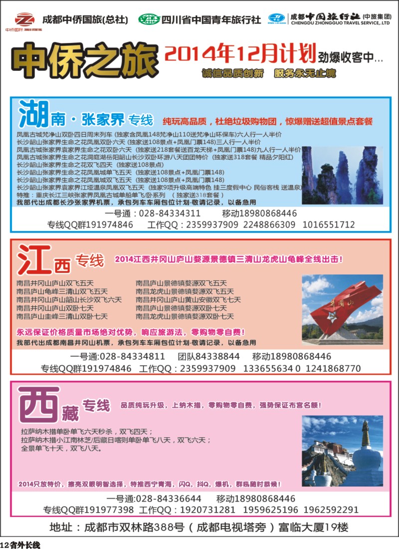 r012   中侨之旅-西藏 张家界  江西