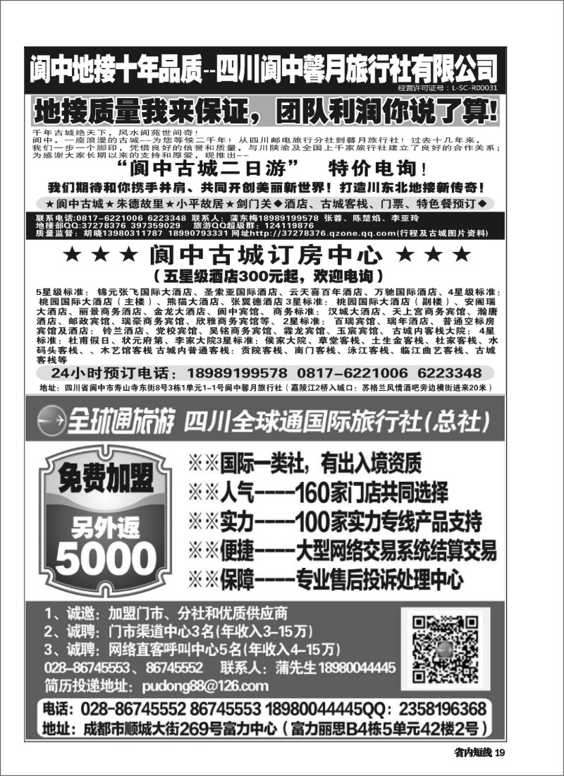 b019 四川全球通国际旅行社--加盟