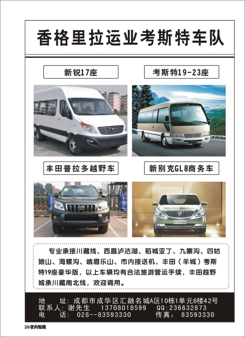 b028 香格里拉运业考斯特车队3