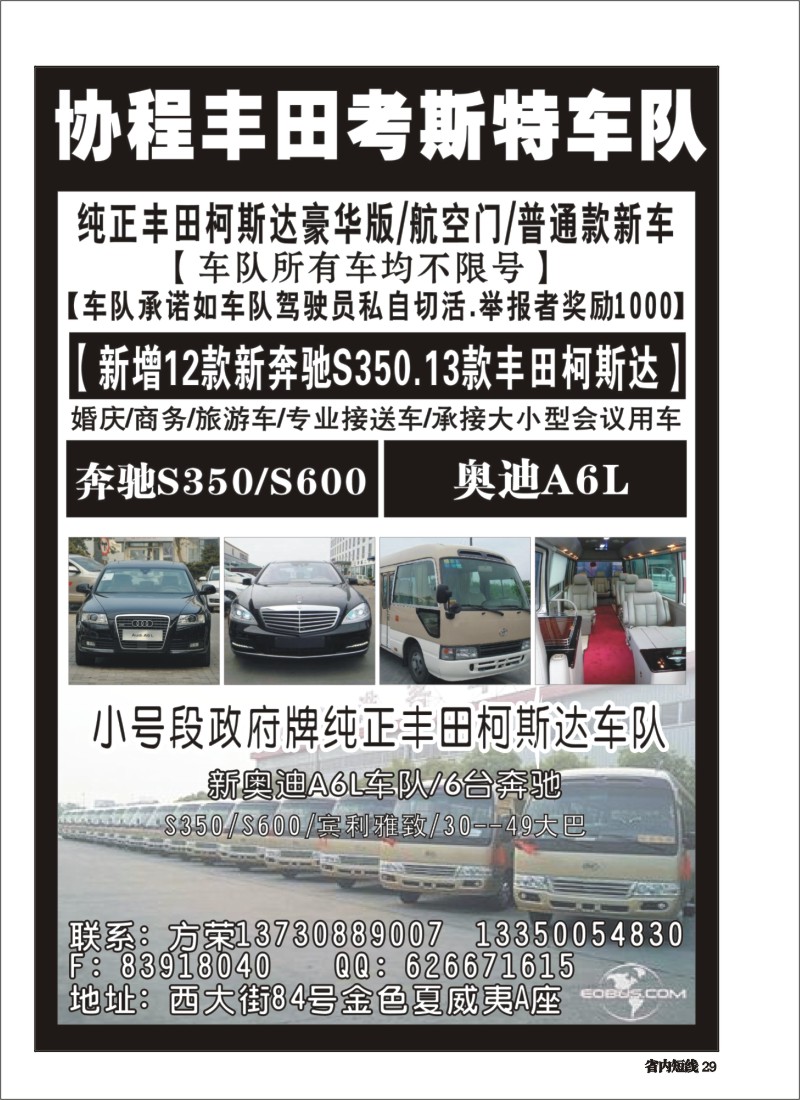 b029 协程丰田考斯特车队4