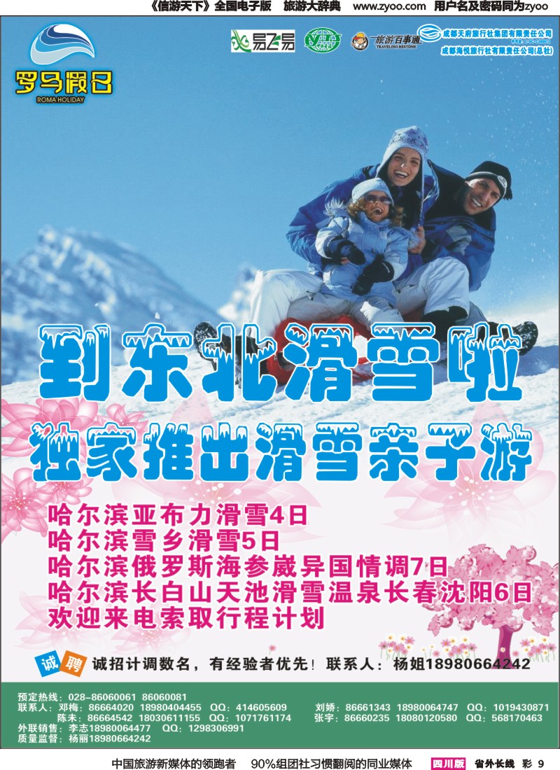 r彩009  成都海悦旅行社-罗马假日-青岛大连、东北｛02681｝
