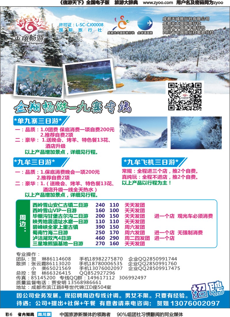 b彩006  金翔畅游-九寨专线｛02911｝