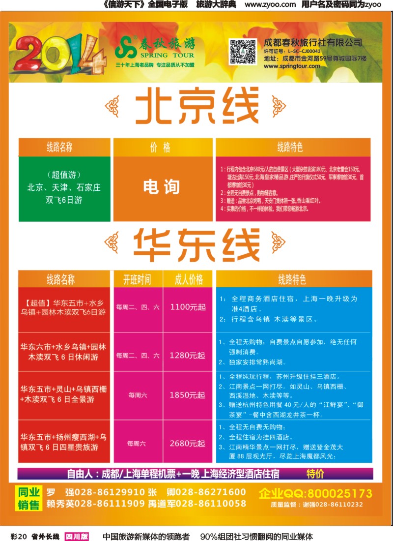 r彩020   成都春秋【春秋航空】（包机华东、北京）