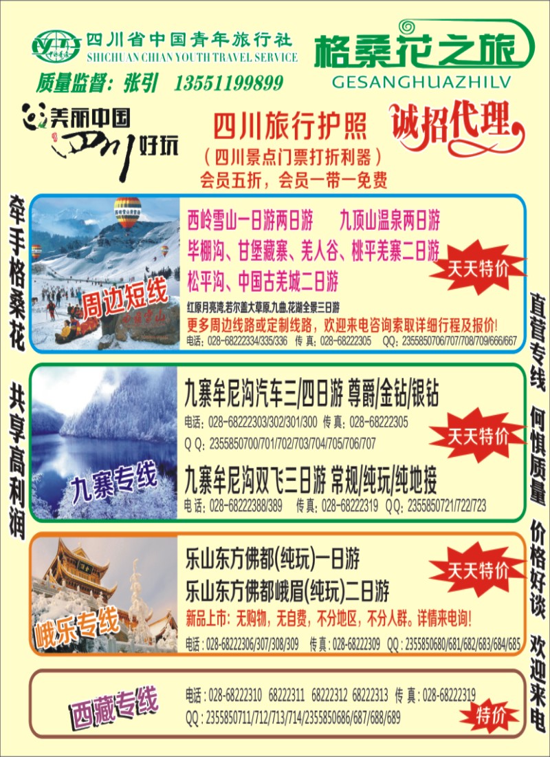b封二 省青旅-格桑花之旅-西藏.尼泊尔.九寨