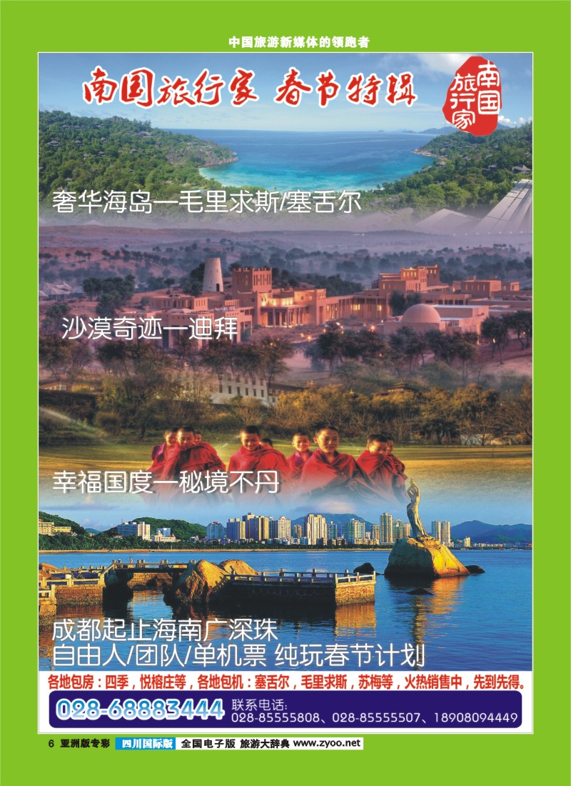 L专彩006南国旅行家 春节特辑